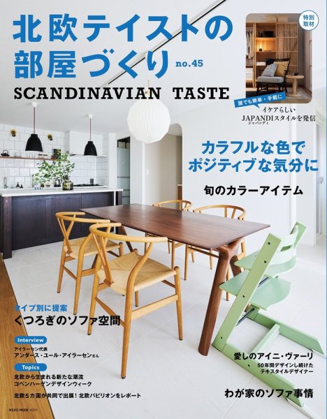 北欧テイストの部屋づくり No.45 (発売日2025年07月29日) 表紙