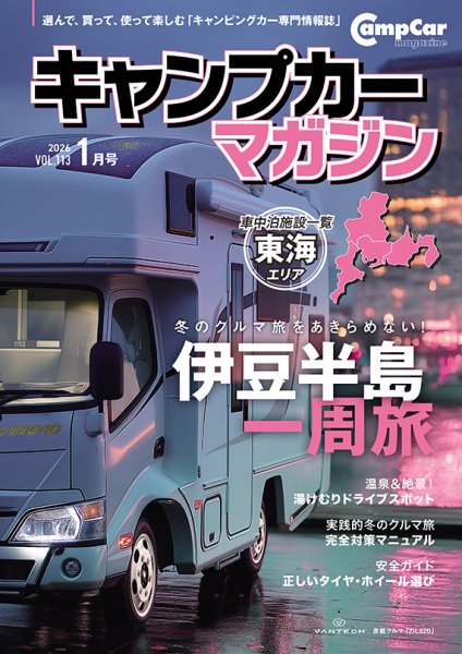 Camp car magazine（キャンプカーマガジン） Vol.113 (発売日2025年11月14日) 表紙