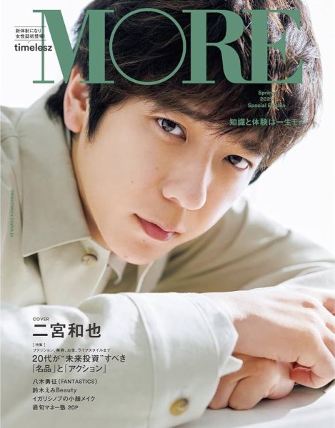 MORE Special Edition Spring 2025 二宮和也表紙版 (発売日2025年02月28日) 表紙