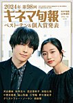 増刊 キネマ旬報 第98回キネマ旬報ベスト・テン＆個人賞発表号 (発売日2025年02月05日) 表紙