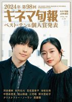 お気にいる 増刊 キネマ旬報 第98回キネマ旬報ベスト・テン＆個人賞発表号 その他
