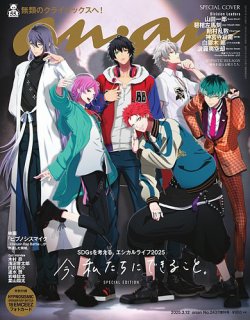 anan（アンアン） 2025年 3月12日号 No.2437増刊　スペシャルエディション[今、私たちにできること。] (発売日2025年03月05日) 表紙