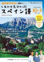 ＮＨＫテレビ しあわせ気分のスペイン語 2025年10月～2026年3月 表紙