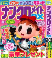 ナンクロメイトDX 2025年10月号 表紙