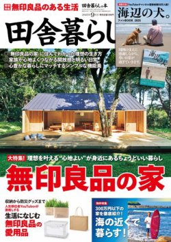 田舎暮らしの本 2025年9月号 (発売日2025年08月01日) 表紙