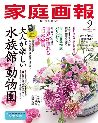 家庭画報の最新号【2025年9月号 (発売日2025年08月01日)】| 雑誌