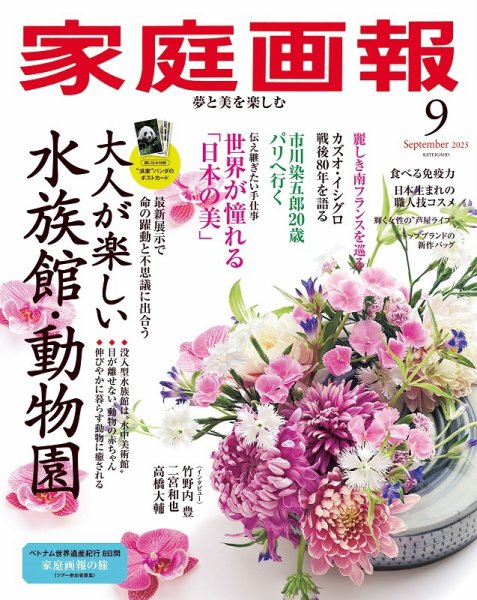 家庭画報 2025年9月号 (発売日2025年08月01日) 表紙