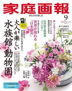 家庭画報 2025年9月号 (発売日2025年08月01日) 表紙