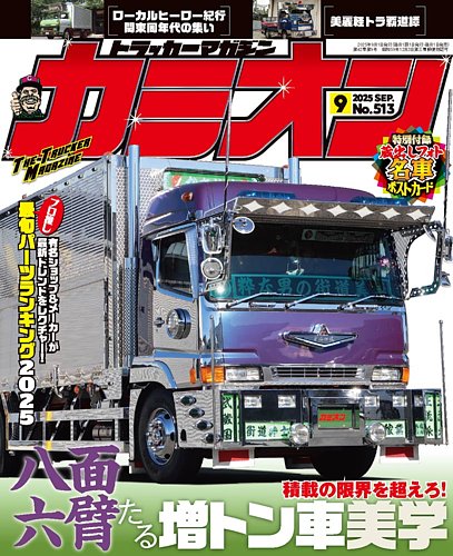カミオン 2025年9月号 (発売日2025年08月01日) | 雑誌/定期購読の予約