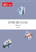 事務・販売・サービスのQCサークル活動事例集 5 (QCサークル別冊シリーズ) 事務・販売・サービスのQCサークル活動事例集 5 (QCサークル別冊