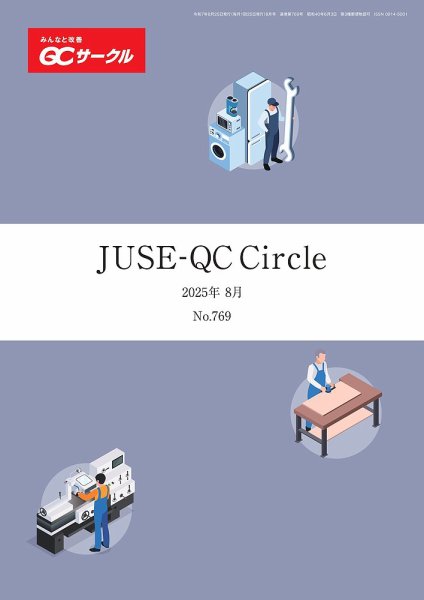 QCサークル 2025年8月号 (発売日2025年07月29日) 表紙