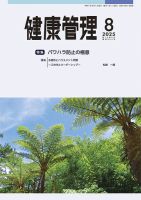 健康管理 854号 (発売日2025年08月01日) 表紙