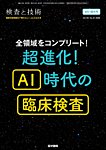 検査と技術 Vol.53 No.8の表紙