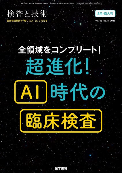 検査と技術 Vol.53 No.8 (発売日2025年08月01日) 表紙