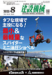 建設機械 2025年8月号の表紙