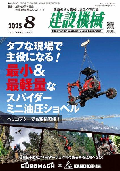 建設機械 2025年8月号 (発売日2025年08月01日) 表紙