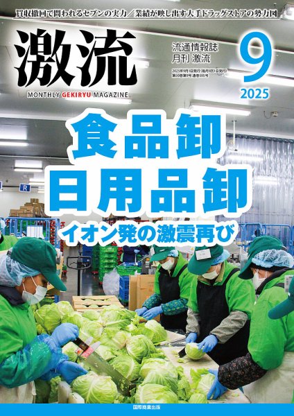 激流 2025年9月号 (発売日2025年08月01日) 表紙