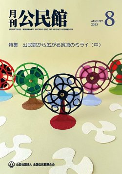 月刊公民館 2025年8月号 (発売日2025年08月01日) 表紙