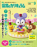月刊 保育とカリキュラム 2025年9月号の表紙