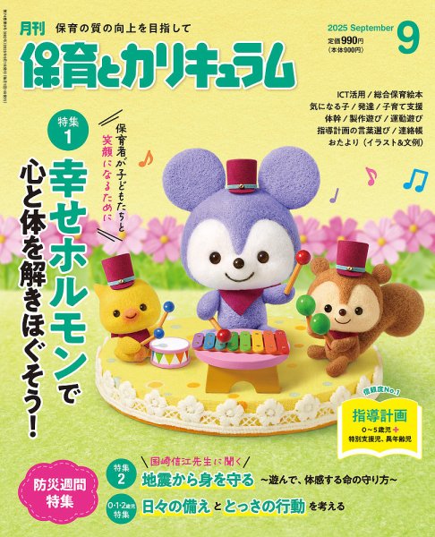 月刊 保育とカリキュラム 2025年9月号 (発売日2025年08月01日) 表紙