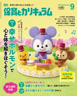 月刊 保育とカリキュラム 2025年9月号 (発売日2025年08月01日) 表紙