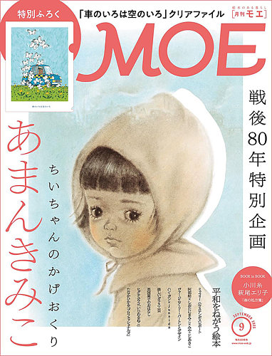 月刊モエ MOE 2007年10月号 MOE モエ / 2007年10月号 / 白泉社 | IWブックス