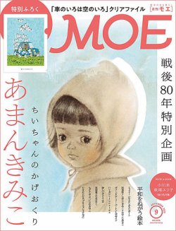 月刊 MOE(モエ) 2025年9月号 (発売日2025年08月01日) 表紙