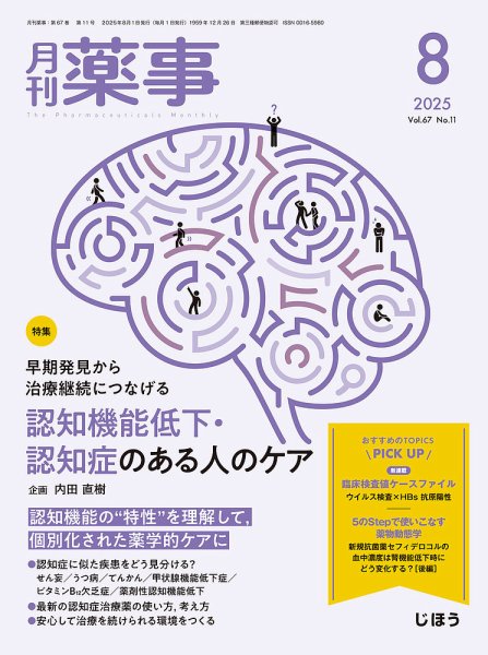 月刊薬事 Vol.67 No.11 (発売日2025年08月01日) 表紙