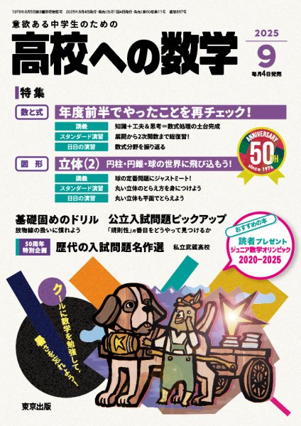 高校への数学 2025年9月号 (発売日2025年08月04日) | 雑誌/電子書籍
