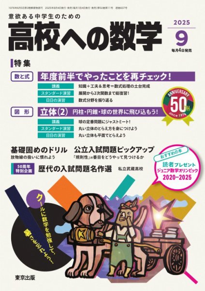 高校への数学 2025年9月号 (発売日2025年08月04日) 表紙