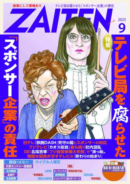 ZAITEN（ザイテン） 2025年9月号 (発売日2025年08月01日) 表紙