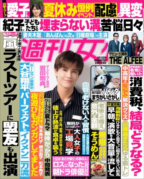 週刊女性 2025年8/12号 (発売日2025年07月29日) 表紙