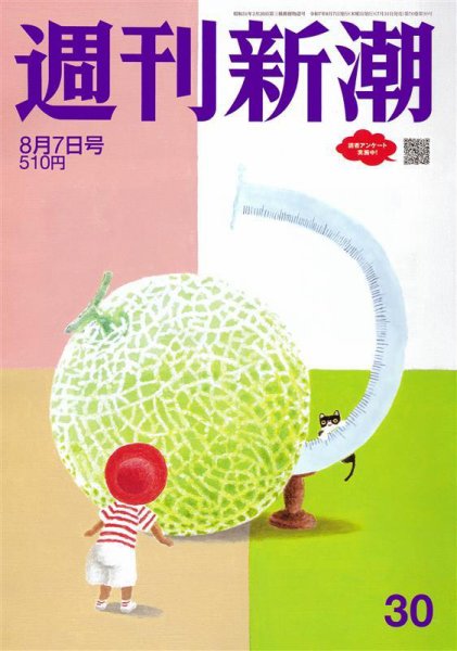 週刊新潮 2025年8/7号 (発売日2025年07月31日) 表紙