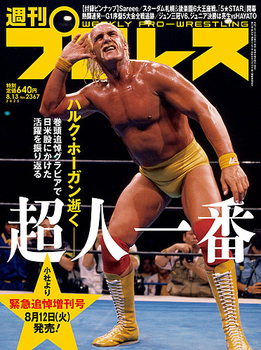 週刊プロレスの最新号【2025年8/13号 (発売日2025年07月30日