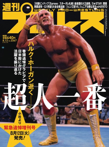 週刊プロレス 2025年8/13号 (発売日2025年07月30日) | 雑誌/電子書籍