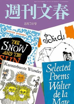 週刊文春 8月7日号 (発売日2025年07月31日) | 雑誌/定期購読の