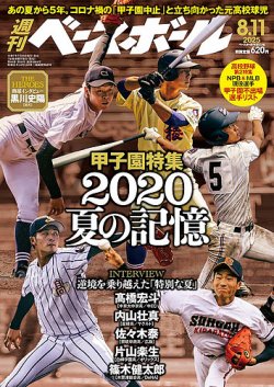 週刊ベースボール 2025年8/11号 (発売日2025年07月30日) | 雑誌 週刊ベースボール 2025年8/11号 (発売日2025年07月30日) | 雑誌