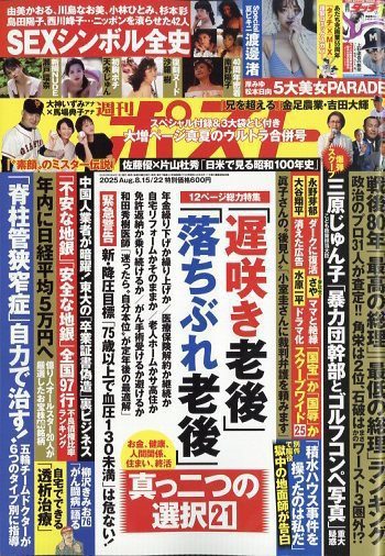 週刊ポスト 2025年8/22号 (発売日2025年08月04日) 表紙