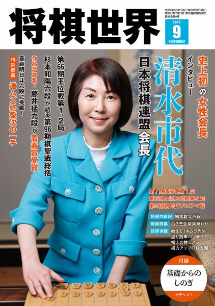 将棋世界 2025年9月号 (発売日2025年08月01日) 表紙