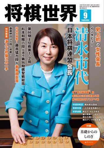 将棋世界の最新号【2025年9月号 (発売日2025年08月05日)】| 雑誌