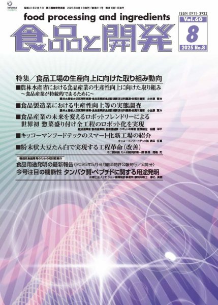 食品と開発 2025年8月号 (発売日2025年08月01日) 表紙