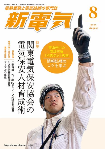 新電気 2025年8月号 (発売日2025年08月01日) 表紙