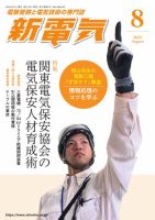 新電気 2025年8月号 表紙