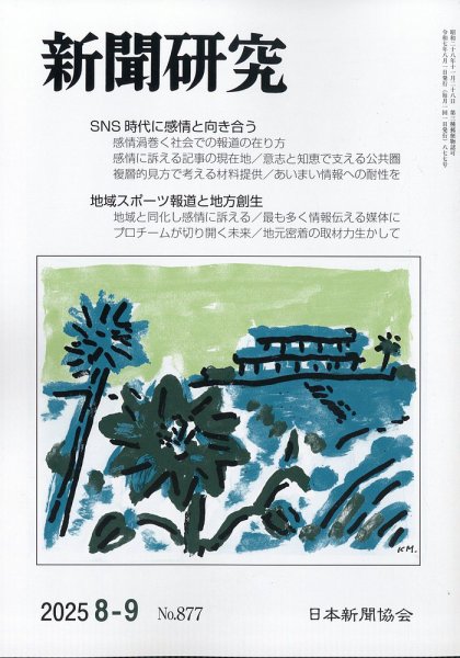 新聞研究 2025年9月号 (発売日2025年08月05日) 表紙