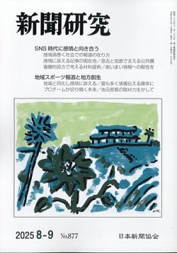 新聞研究 2025年9月号 (発売日2025年08月05日) 表紙