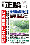 正論 2025年9月号の表紙