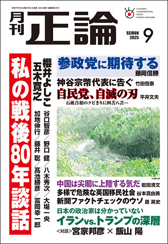 正論の最新号【2025年9月号 (発売日2025年08月01日)】| 雑誌