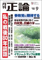 正論 2025年9月号 (発売日2025年08月01日) 表紙