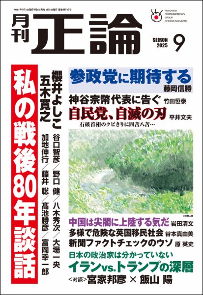 正論 2025年9月号 (発売日2025年08月01日) | 雑誌/電子書籍/定期購読の