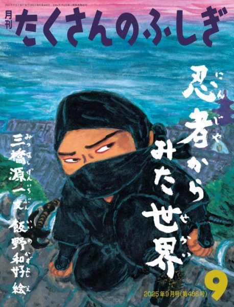 たくさんのふしぎ 2025年9月号 (発売日2025年08月01日) | 雑誌/電子
